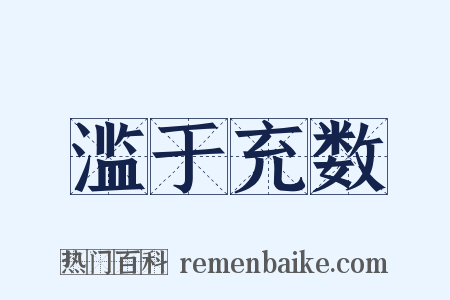 滥于充数是什么意思的图片